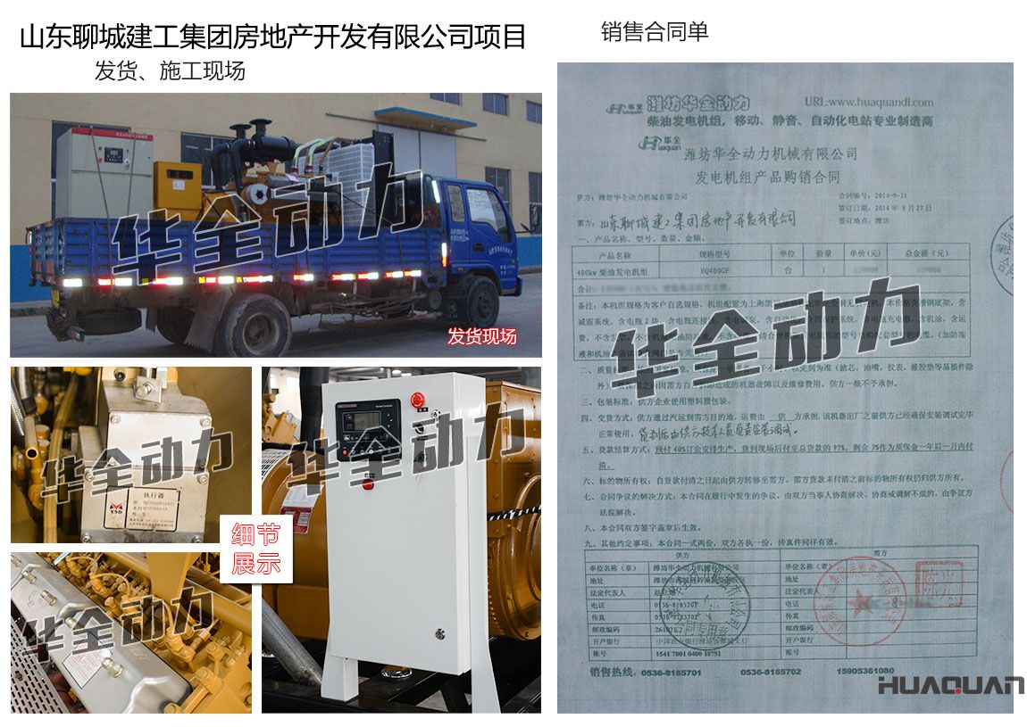 山東聊城建工集團房地產(chǎn)開發(fā)有限公司在我公司采購一臺400KW上海凱訊柴油發(fā)電機組