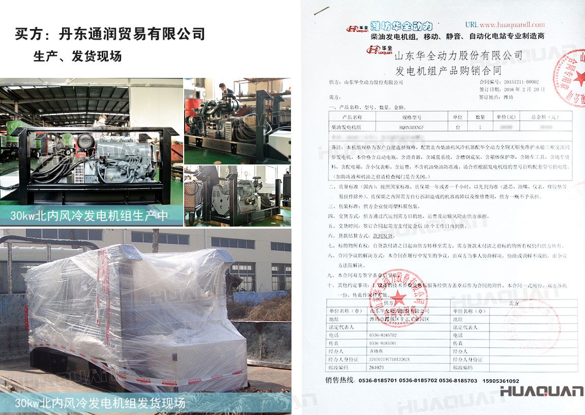 丹東通潤(rùn)貿(mào)易有限公司在華全動(dòng)力采購(gòu)一臺(tái)30kw柴油發(fā)電機(jī)組
