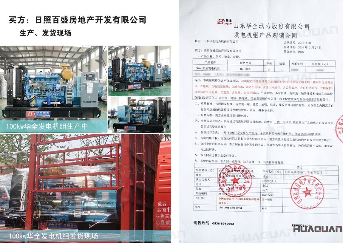 日照百盛房地產(chǎn)開發(fā)有限公司在華全動力采購100kw柴油發(fā)電機(jī)組一臺