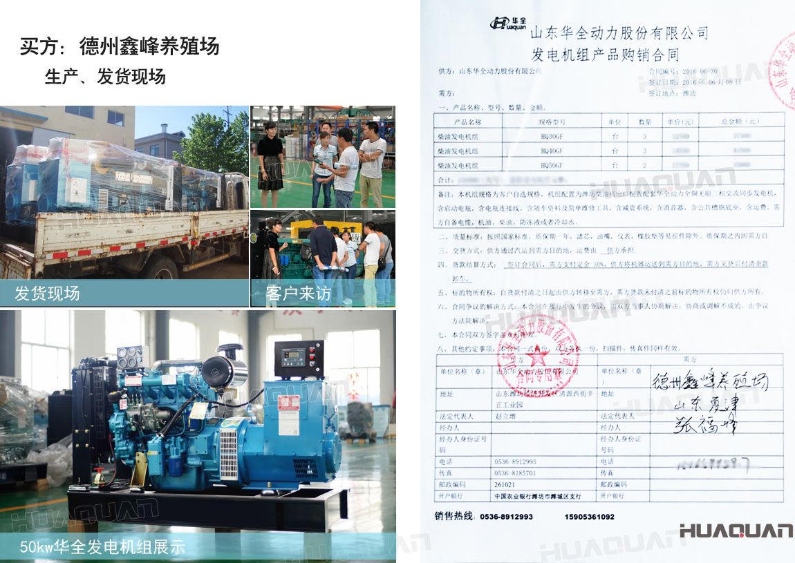德州鑫峰養殖場在華全分別采購30kw柴油發電機組一臺，40kw柴油發電機組一臺，50k w柴油發電機組一臺，共三臺機組。