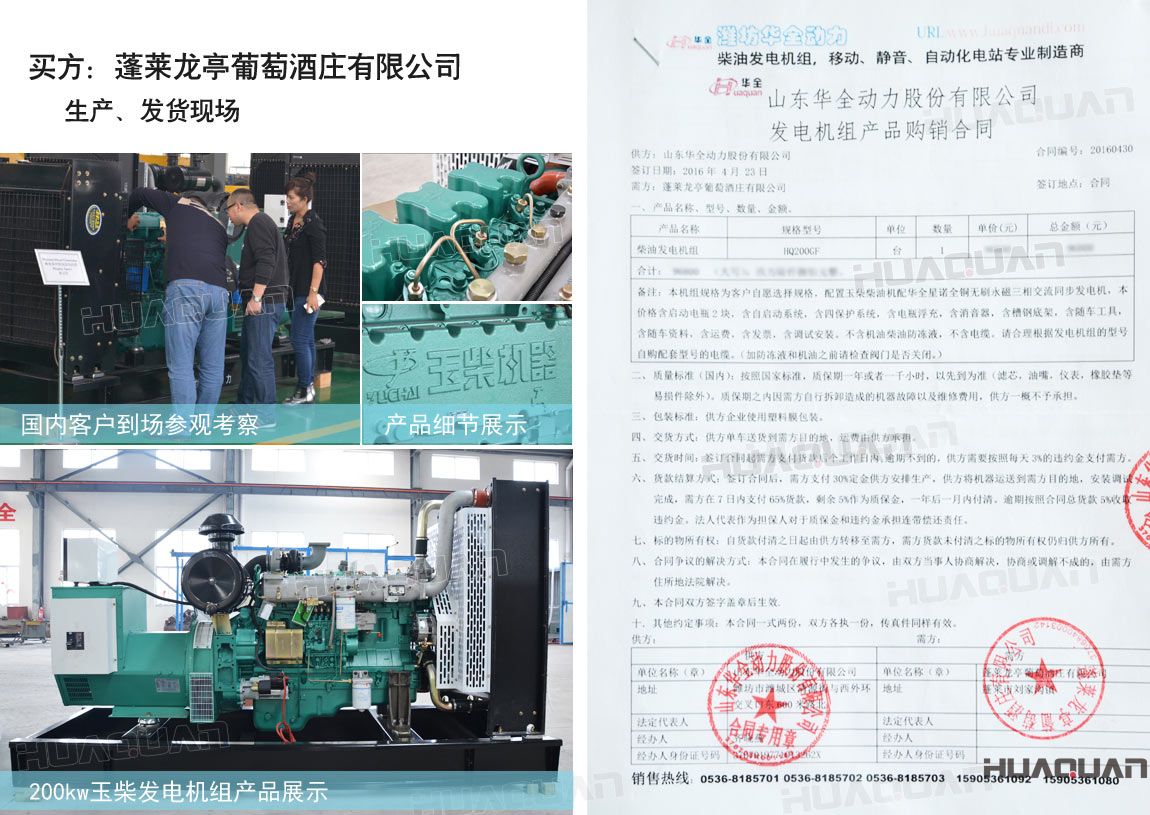 萊龍亭葡萄酒莊有限公司在華全動(dòng)力采購一臺(tái)200kw柴油發(fā)電機(jī)組。