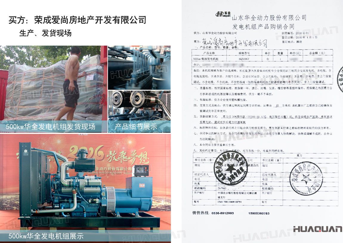 榮成愛尚房地產(chǎn)開發(fā)有限公司在華全動(dòng)力采購一臺(tái)500kw柴油發(fā)電機(jī)組。