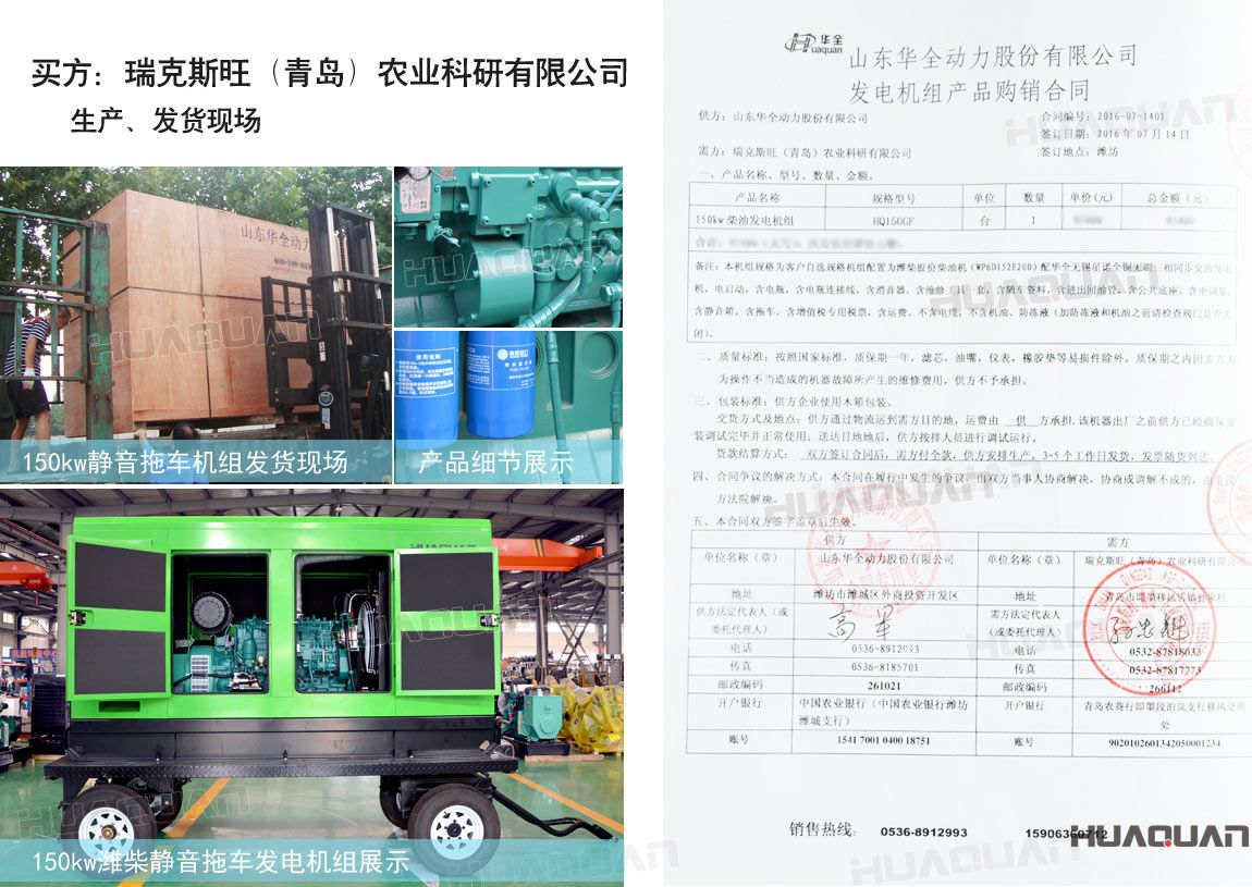 瑞克斯旺（青島）農(nóng)業(yè)科研有限公司在華全動(dòng)力采購一臺(tái)150kw柴油發(fā)電機(jī)組。