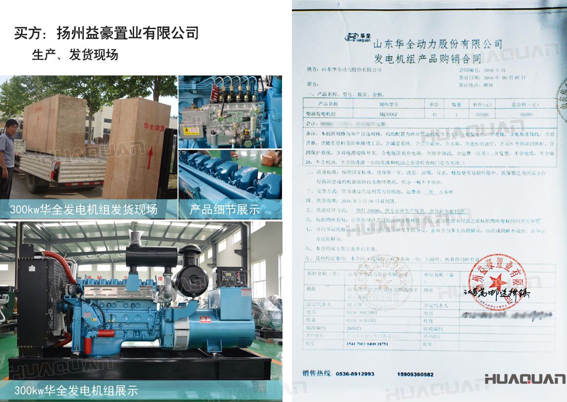 揚(yáng)州益豪置業(yè)有限公司在華全動(dòng)力采購一臺(tái)300kw柴油發(fā)電機(jī)組