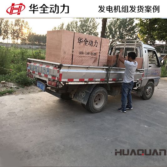 8月1日，華全牌120kw自動化發(fā)電機組發(fā)往山東