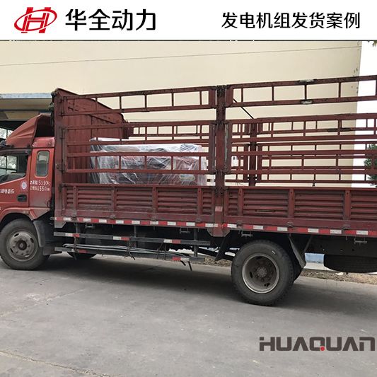 華全牌100kw發(fā)電機組于8月1日發(fā)往山東