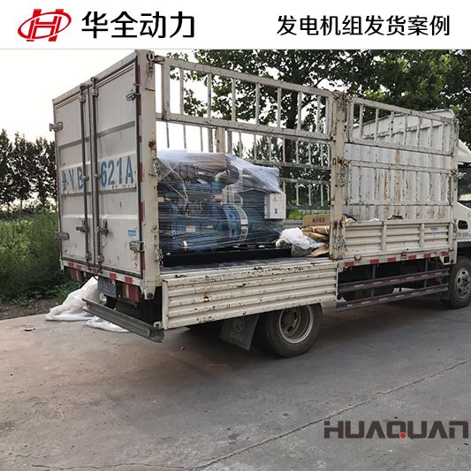 7月29日，30kw華全牌發電機組發往山東