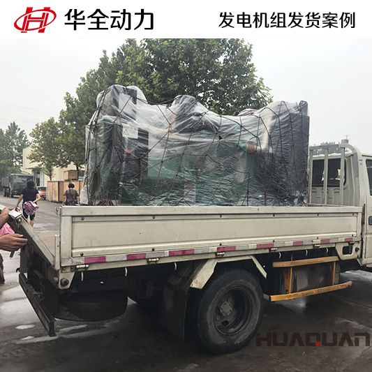 華全牌200kw發(fā)電機組于8月14日發(fā)往山東