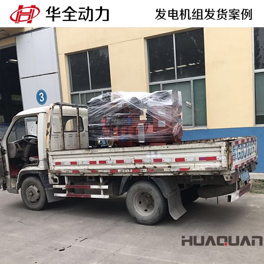 8月17日，華全牌50kw發電機組發往河北