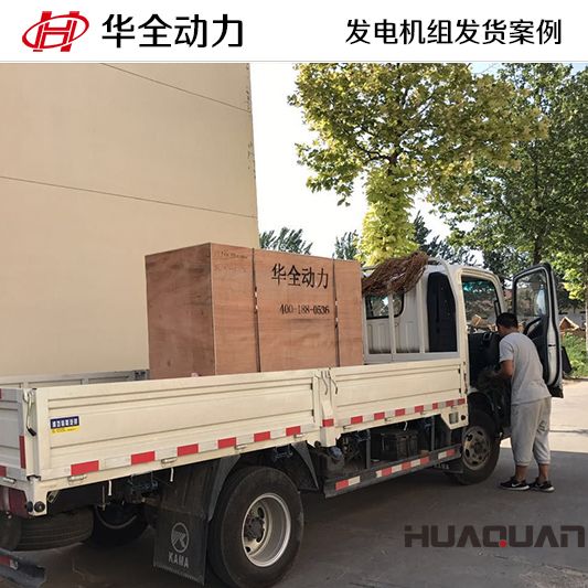 50kw華全牌發(fā)電機組于8月3日發(fā)往山東
