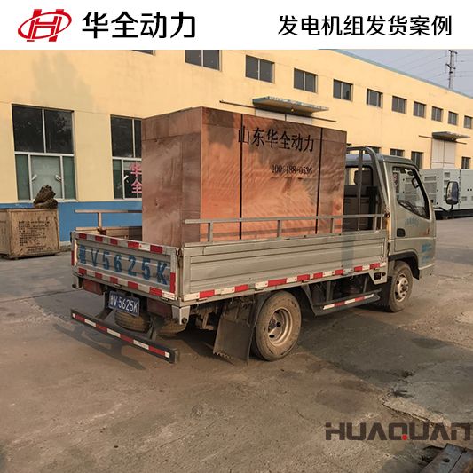 50kw華全牌發(fā)電機組于8月6日發(fā)往山東