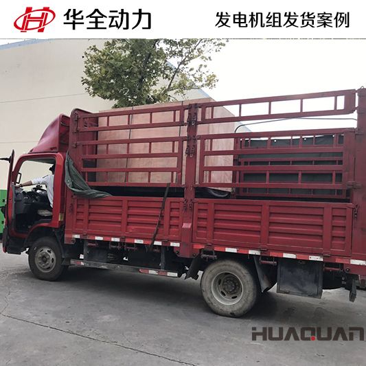 8月7日，50kw華全牌靜音型發(fā)電機組發(fā)往山東