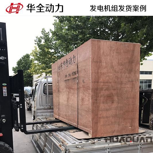 75kw華全牌發(fā)電機組于8月7日發(fā)往山東