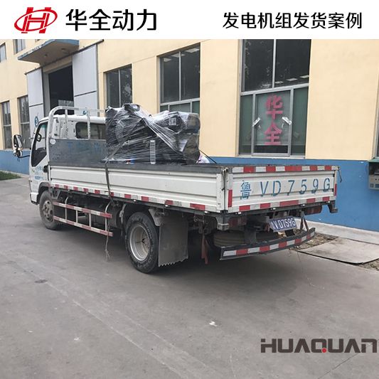 8月8日，華全牌30kw發(fā)電機組發(fā)往山東