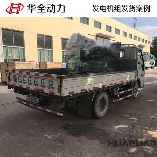 75kw華全牌發(fā)電機組于8月10日發(fā)往山東