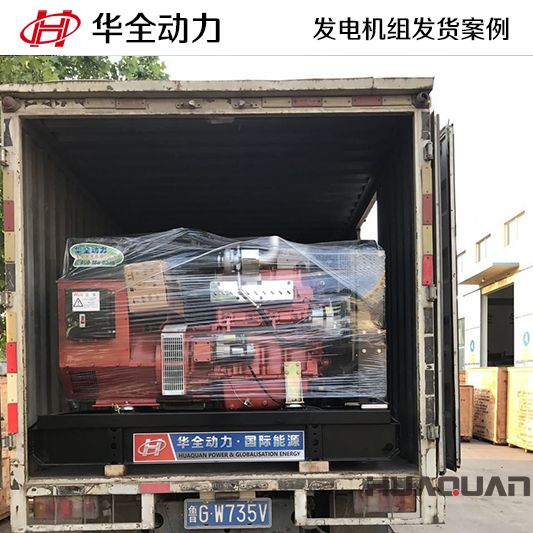 山東客戶訂購的華全牌50kw發(fā)電機組于8月20日發(fā)貨