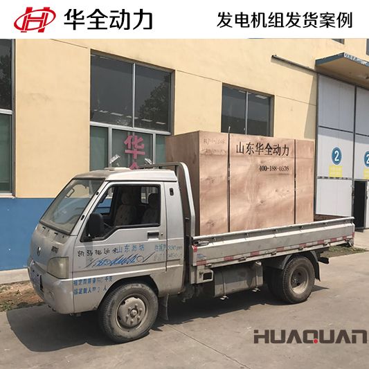 75kw華全牌發(fā)電機組于8月24日發(fā)往山東