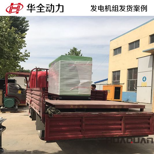 華全牌20kw靜音型發電機組發往浙江