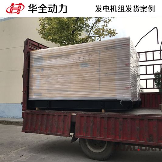 9月1日，150kw華全牌自動化發電機組發往山西