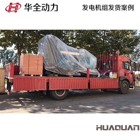 華全牌500kw發(fā)電機(jī)組于9月2日發(fā)往山東