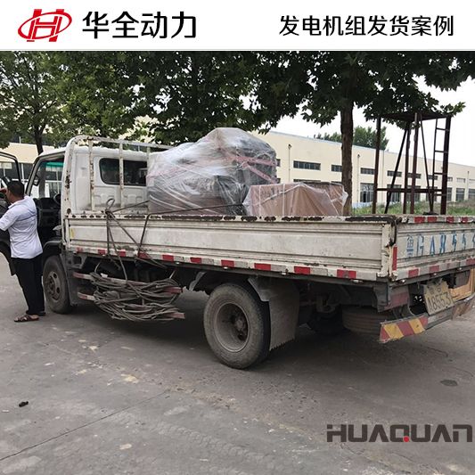 華全牌50kw柴油發電機組于9月4日發往河北