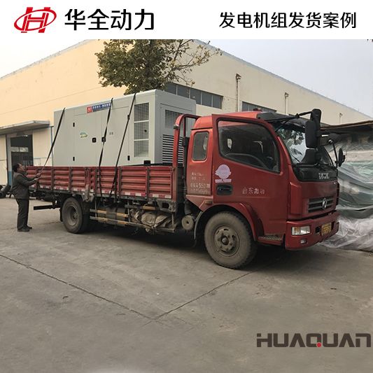 320kw華全牌自動(dòng)化發(fā)電機(jī)組發(fā)往山東