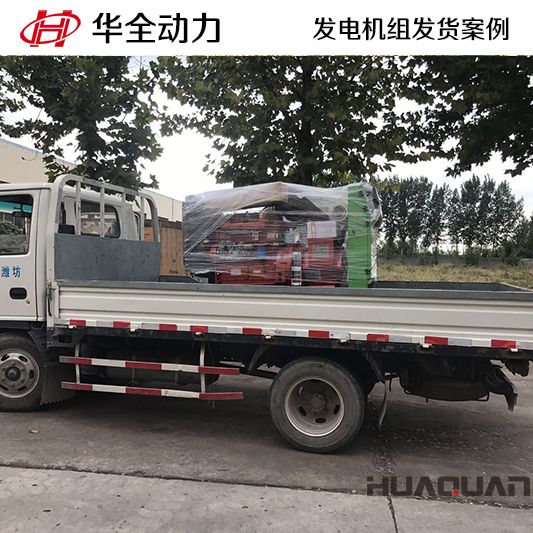 12kw華全牌柴油發(fā)電機(jī)組于9月13日發(fā)往湖南