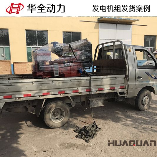 云南客戶(hù)訂購(gòu)的30kw華全牌柴油發(fā)電機(jī)組于10月1日發(fā)貨