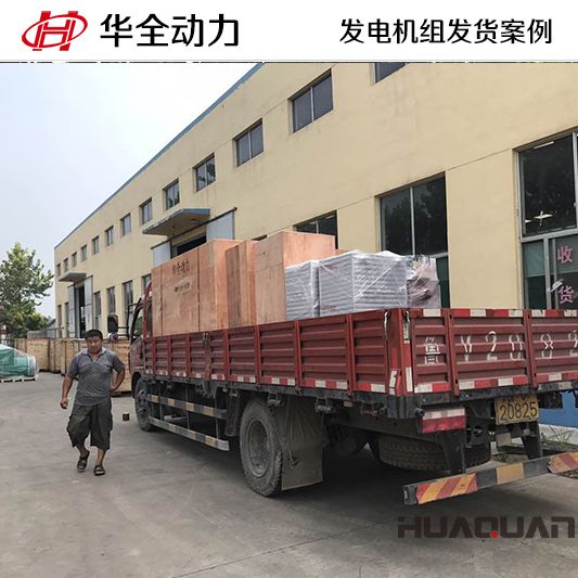 華全牌200kw自動化發電機組于10月30日發往江蘇