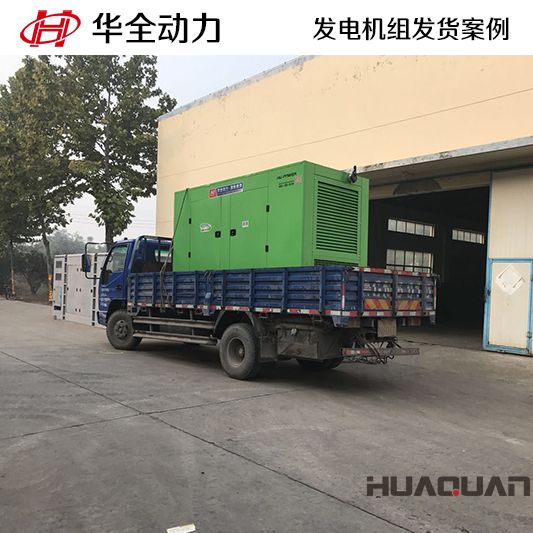 華全牌250kw靜音型發電機組于10月12日發往天津