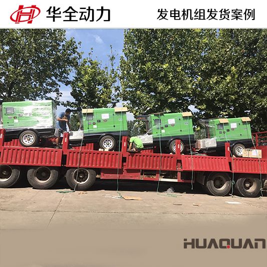 華全牌40kw靜音型發電機組于11月1日發往湖北