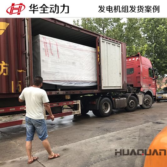 遼寧大石橋客戶在華全采購的300kw發電機組于12月27日發貨