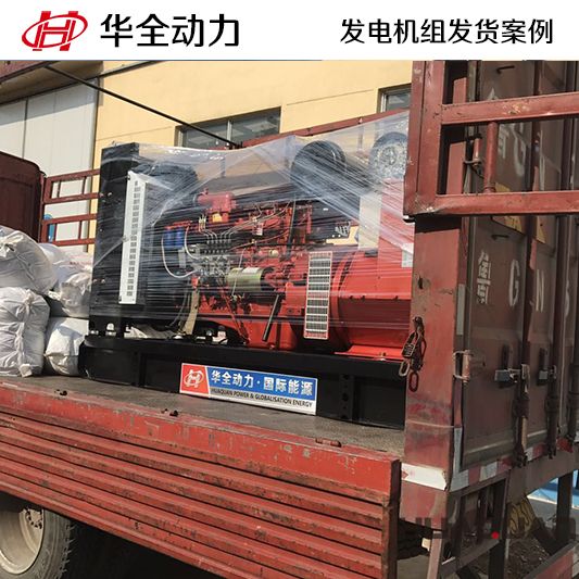 華全牌150kw柴油發電機組于11月28日發往呂梁汾陽
