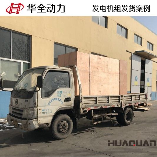 2月3號(hào)山西省陽泉市400GF自動(dòng)化發(fā)電機(jī)組成功發(fā)貨