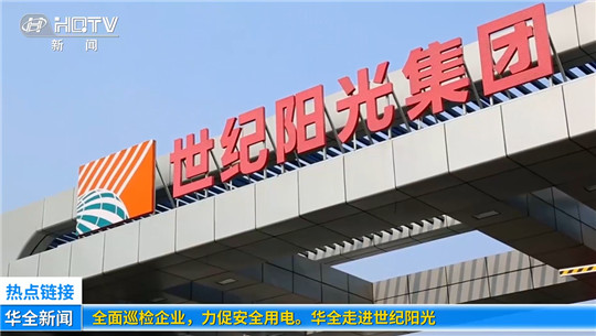 全面巡檢企業，力促安全用電！華全走進世紀陽光