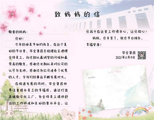 母親節到了!華全集團致媽媽的一封信