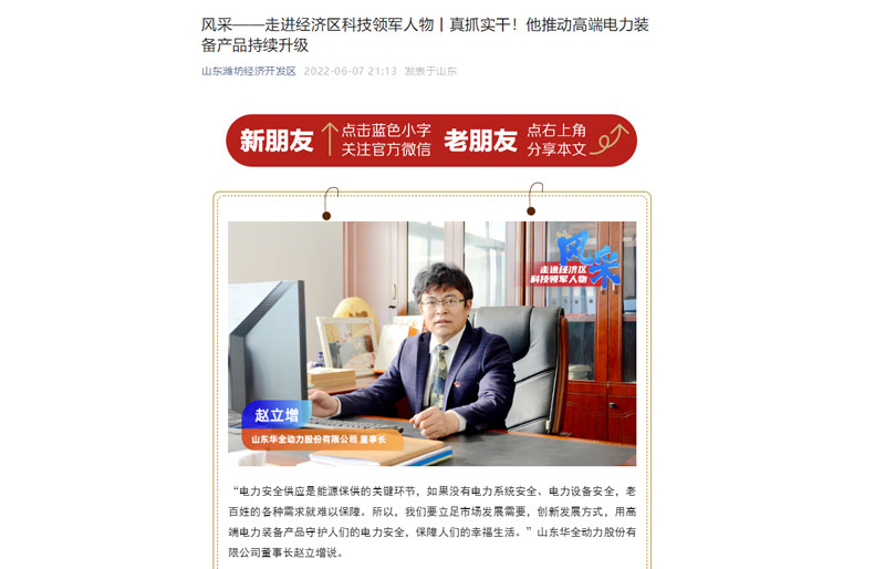 轉(zhuǎn)發(fā)《風(fēng)采——走進(jìn)經(jīng)濟(jì)區(qū)科技領(lǐng)軍人物丨真抓實(shí)干！他推動(dòng)電力裝備產(chǎn)品持續(xù)升級(jí)》