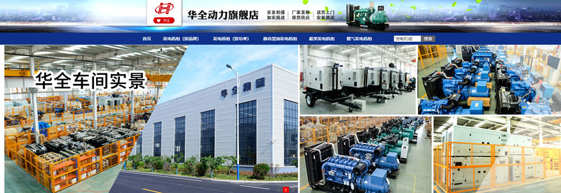 華全動(dòng)力在網(wǎng)店銷售儲(chǔ)能電源、應(yīng)急發(fā)電設(shè)備和水泵設(shè)備