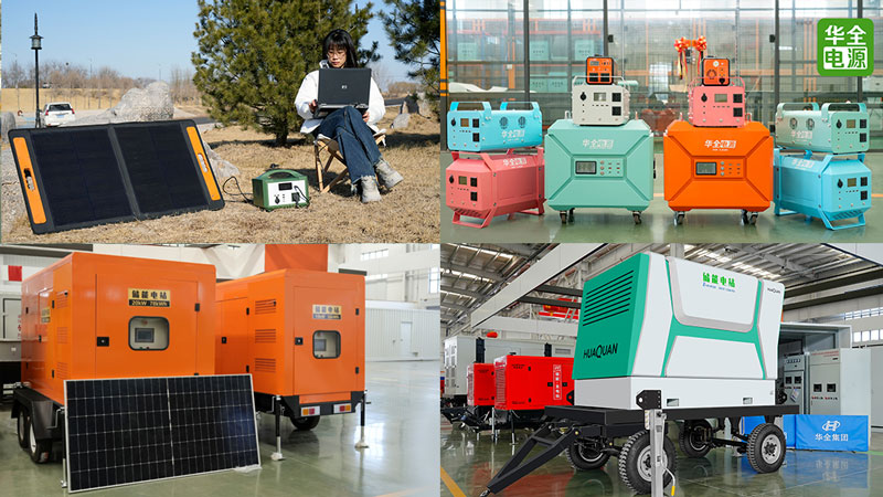 華全發電機組、儲能電源